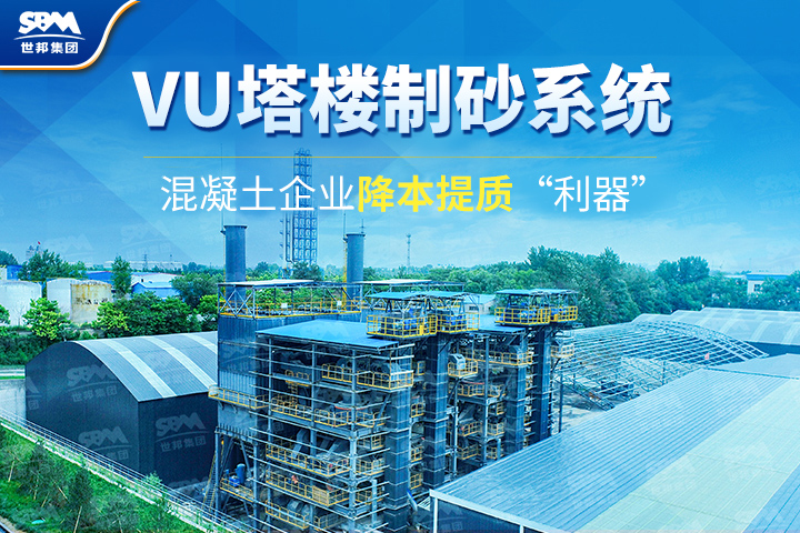 為什么越來越多混凝土企業(yè)選購(gòu)VU塔樓制砂系統(tǒng)？