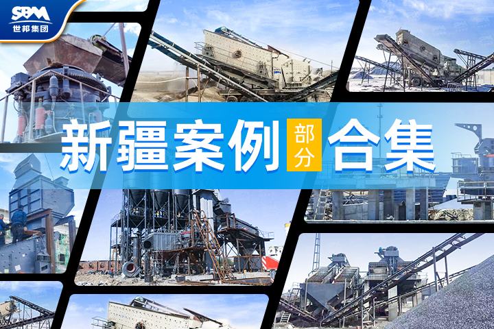 【新疆項(xiàng)目案例合集】世邦機(jī)器以卓越工藝與裝備，助力大美新疆建設(shè)